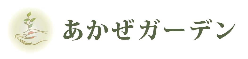 あかぜガーデン - 埼玉県の植木屋さん